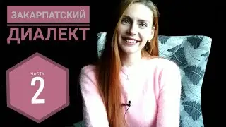Закарпатский диалект. Или как говорят на Закарпатье. Часть 2.