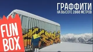 FUNBOX | ГРАФФИТИ НА 