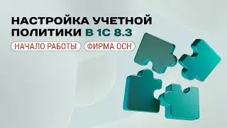 🎯 Учетная политика на ОСН в 1С: полная инструкция для безупречного учета