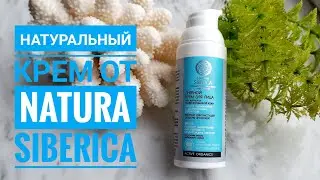 💙NATURA SIBERICA💙 /  ✅Дневной крем для лица✅