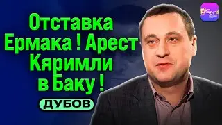 ⚡ОТСТАВКА ЕРМАКА! АРЕСТ КЯРИМЛИ В БАКУ! БЕСЕДА С ГЕННАДИЕМ ДУБОВЫМ