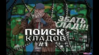 Поиски кладов #1 || Arizona RP Yuma