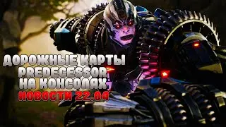 ДВЕ ДОРОЖНЫЕ КАРТЫ | PREDECESSOR НА КОНСОЛЯХ НОВОСТИ 22.04
