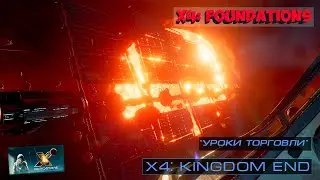 X4: Foundations. Миссия  