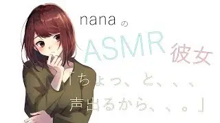 【男性向け】「ちょっ、と、、、声出るから、、。」 ネットカフェで声我慢する彼女 ASMR