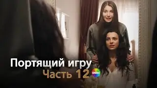 Портящий игру | Часть 12