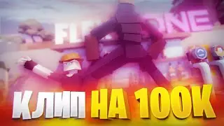КАМИФЛЕКС - КЛИП НА 100К (Prod. by Sinato) | ПРЕМЬЕРА КЛИПА 2024 | КЛИП В GOREBOX | КЛИП В ГОРЕ БОКС