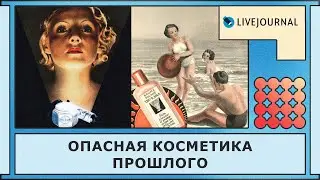 Опасная косметика прошлого ☠️