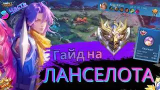 Лучший гайд на ЛАНСЕЛОТА 2026 | Часть 3 – Разбор геймплея и контрпики | LANCELOT GUIDE