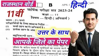 RBSE Class 11 Hindi yearly paper 2024 Solution/11th yearly paper Hindi RBSE Board 2023-24 Answer