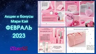 Мэри Кэй АКЦИИ БОНУСЫ - февраль 2023 | Мери Кей акции