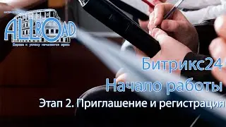 Этап 2 - Приглашение и регистрация в Битрикс24
