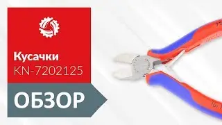 Обзор кусачек диагональных KNIPEX KN-7202125