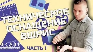 Обзор технического оснащения ВШРиС, часть 1