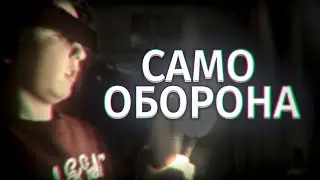как самообороняться (первый день лета)