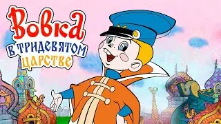 «Вовка в Тридевятом царстве» мультфильм (1965)