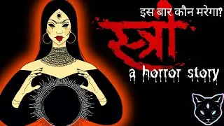 Stree | horror stories in Hindi | suspense thriller mystery story | Hindi audio story | सच्ची कहानी