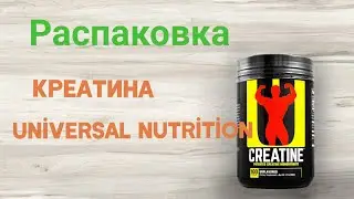 Распаковка Креатина Universal Nutrition CREATINE POWDER 1 кг из Rozetka.ua