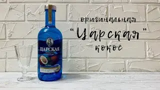 Царская | Кокос | Оригинальная