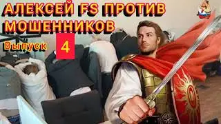 АЛЕКСЕЙ FS ПРОТИВ МОШЕННИКОВ. Выпуск 4.