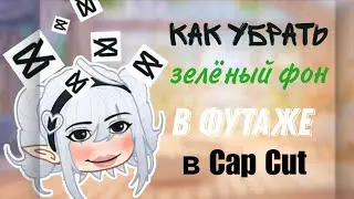 Как убрать зелёный фон у футажа? легко//! КАК УБРАТЬ ФУТАЖ?// ГАЧА ЛАЙФ//  МОНТАЖ//PELMENS