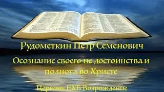 Осознание своего не достоинства и полнота во Христе