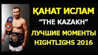 КАНАТ ИСЛАМ - ЛУЧШИЕ МОМЕНТЫ/ THE KAZAKH / KANAT ISLAM - HIGHLIGHTS  2016
