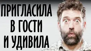 Девушка пригласила меня в гости и удивила | История, над которой стоит подумать
