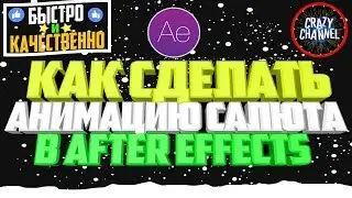 [Tutorial] Как сделать Салют (Фейерверк) в программе After Effects (За 3 минуты)