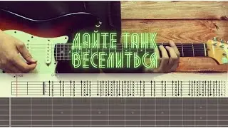 Дайте танк (!) - Веселиться / Разбор на гитаре / Табы, аккорды, бой