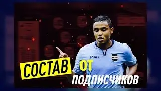FIFA 17 / Состав от Подписчика  / - Играй до последнего !!!