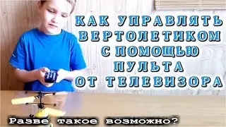 Данила управляет вертолетом Телевизорным пультом.