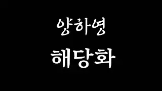 양하영  -  해당화  ...