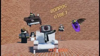 ВОПРОС ОТВЕТ НА 50 ПОДПИСЧИКОВ!!! ----------------Roblox-------------------