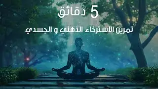 تمرين الـتأمل اليومي للتخلص من التوتر و باللغة العربية