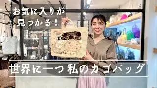 【商品説明】遊び心が光る　大人のカゴバッグ　普段使いや通勤にもおすすめトートをご紹介します