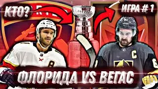 Прогноз на НХЛ. Флорида пантерз - Вегас Голден Найтс. ЖБ СТАВКА. NHL. Финал. Хоккей сегодня.
