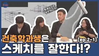 [ep.2-1] 건축학과생은 스케치를 잘한다!? (feat, 아이패드)