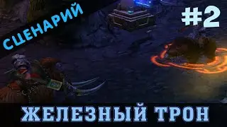 Герои 5 – Владыки Севера. Сценарий 
