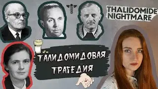 ТАЛИДОМИДОВАЯ ТРАГЕДИЯ / ТАЛИДОМИД - ЛЕКАРСТВО ОТ ЗДОРОВЬЯ