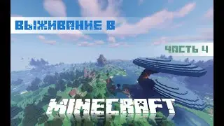 Выживание в майнкрафт с модами часть 4  Строим ферму!