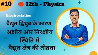 12th Physics Chapter 1 :- L-10 :- द्विध्रुव के कारण अक्षीय और निरक्षीय स्थिति में वैद्युत क्षेत्र