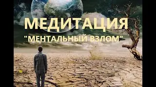Ментальный взлом