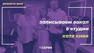РЕАЛИТИ ВЛОГ [1 Серия]: Катя киви (пишем вокал в студии)