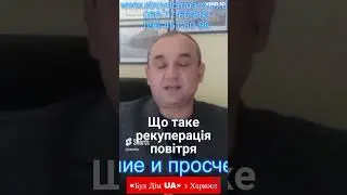 Рекуперація повітря, що це  #shorts