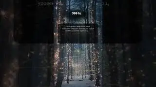 Исцеляющие частоты 💫 #знакивселенной #самопознание #частоты #shorts