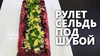 ОРИГИНАЛЬНЫЙ РУЛЕТ СЕЛЬДЬ ПОД ШУБОЙ