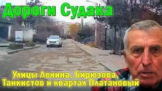 Состояние дорог в Судаке: Бирюзова, Танкистов, кв. Платановый