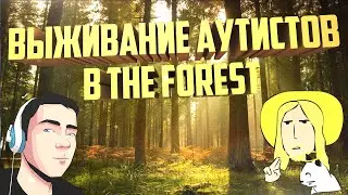 ВЫЖИВАНИЕ АУТИСТОВ В The Forest