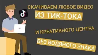 Как скачать любое видео из Тик-Тока и из креативного центра без водяного знака